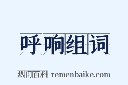 呼响组词是什么意思的图片